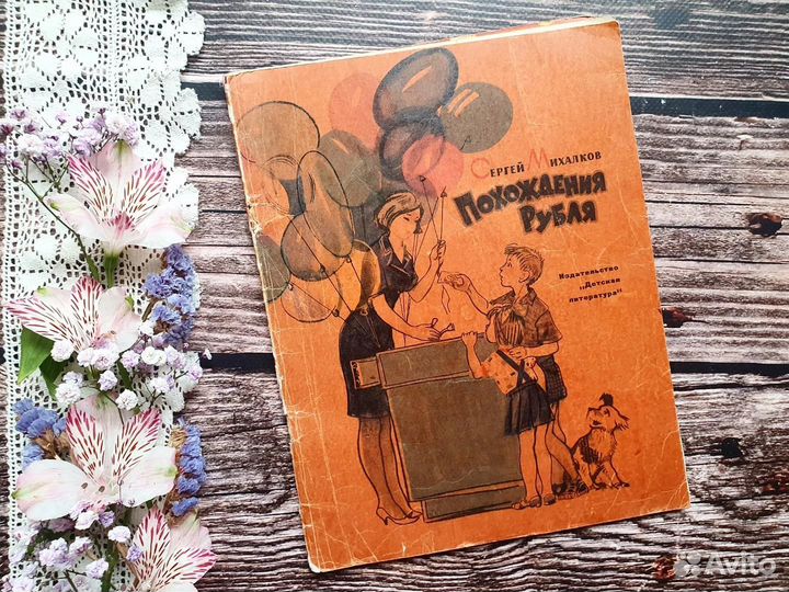 Михалков. Похождения рубля 1969 г