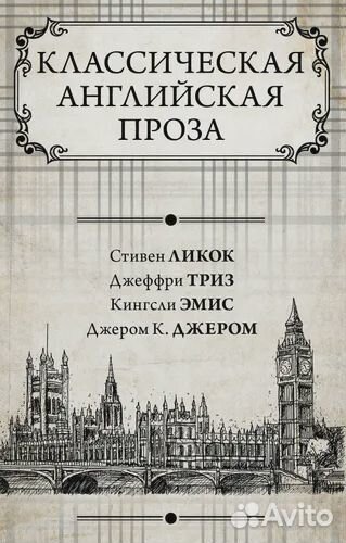 Классическая английская проза Эмис Кингсли, Джером