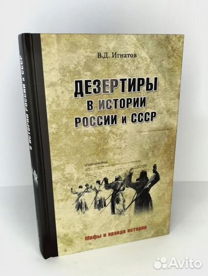 Дезертиры в истории России и СССР
