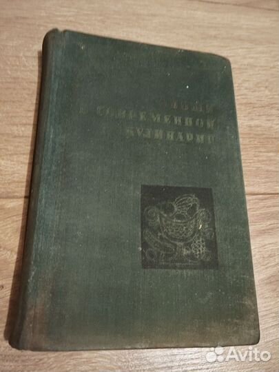 Овощи в современной кулинарии. 1962г