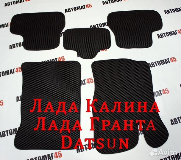 EVA эва коврики Калина Гранта Datsun форма ромб