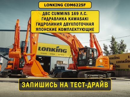 Гусеничный экскаватор Lonking CDM6225F, 2024