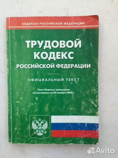 Кодекс РФ комплект 11 шт. земельный трудовой