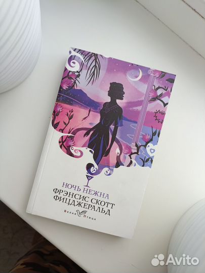 Фицджеральд - Ночь нежна