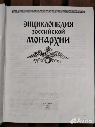 Энциклопедия российской монархии