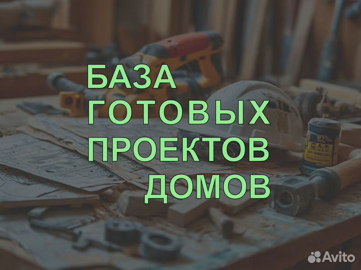 Проект дома от 500 кв.м. Архитектор. Опыт 20+ лет