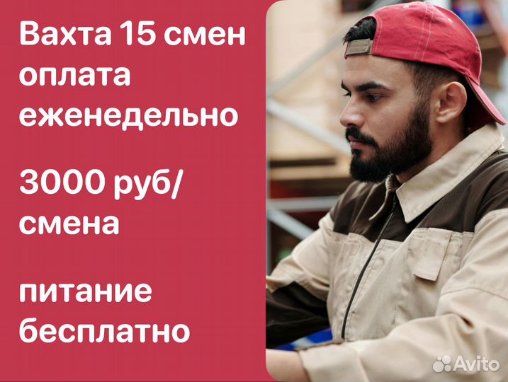 Разнорабочий, оплата еженедельно, питание беспл