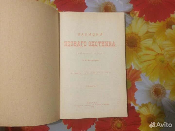Записки псового охотника