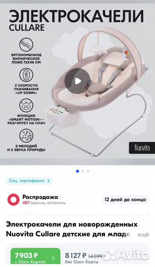 Электрокачели-шезлонг Nuovita Cullare