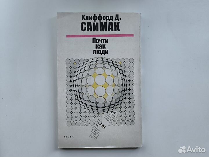 Клиффорд Д. Саймак - Почти как люди