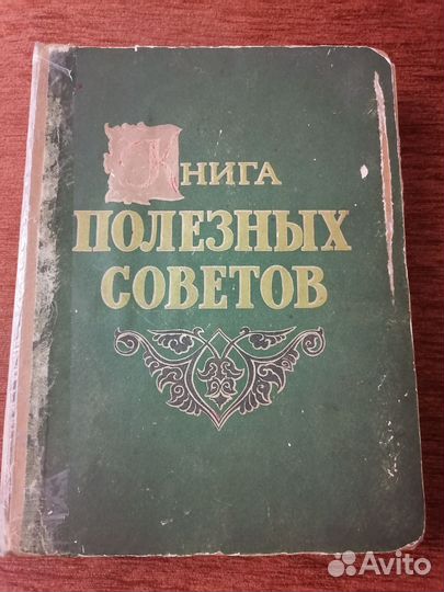 Книга полезных советов 1959 года