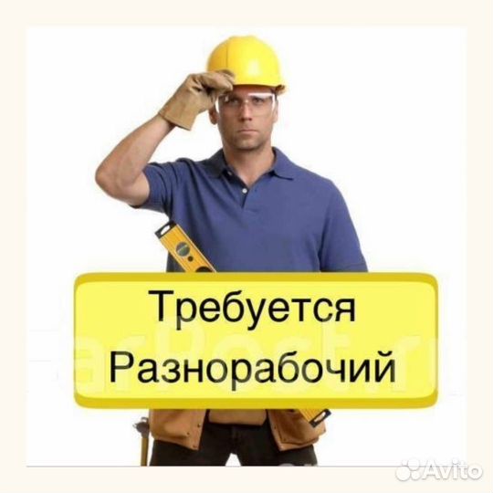 Подсобный рабочий