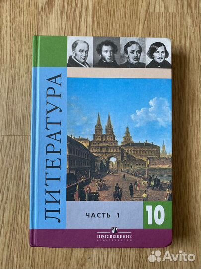 Учебник по литературе 10 класс