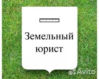 Земельный Юрист/Адвокат