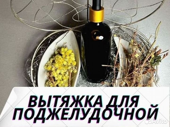 Вытяжка «здоровая поджелудочная»