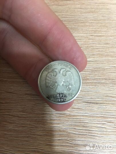 1 рубль 1997 год