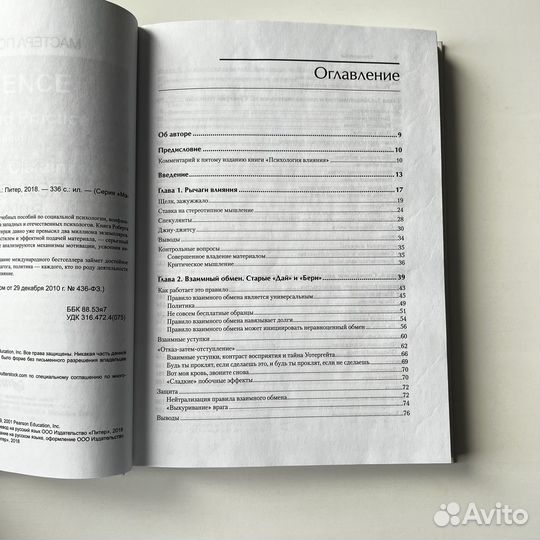 Психология влияния Роберт Чалдини