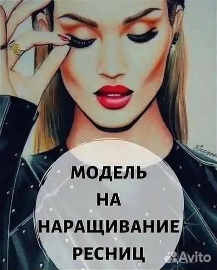 Наращивание ресниц модель