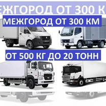 Домашние переезды межгород от 500 кг от 300 км