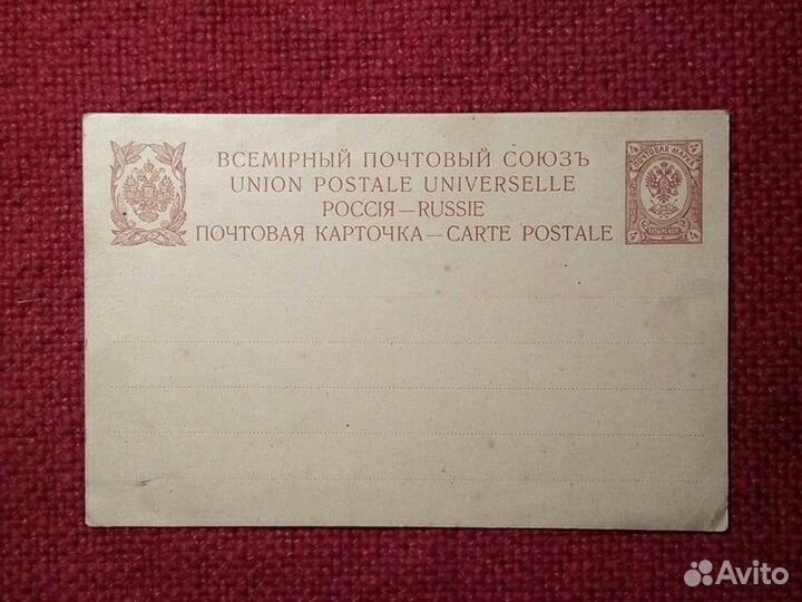 Карточка «Почтовый бланк» Россия до 1917 года