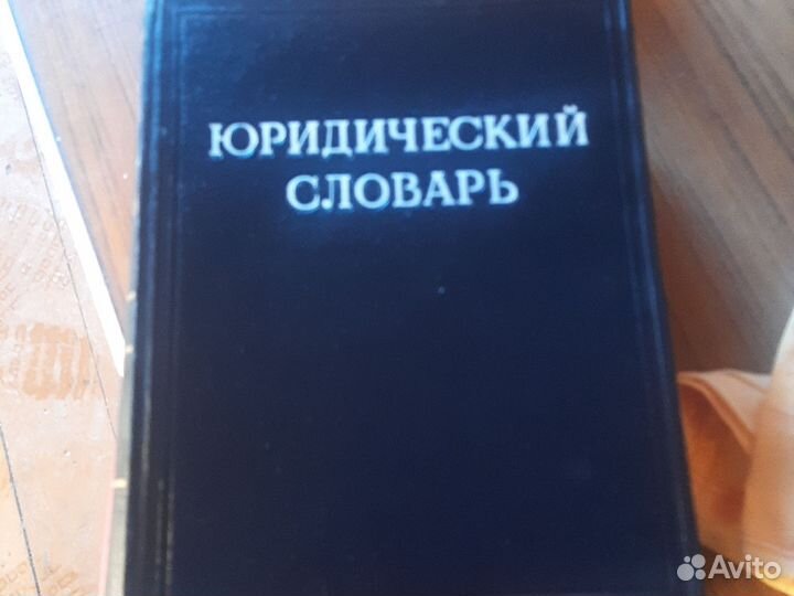 Юридический словарь