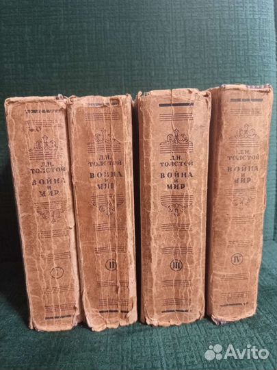 Война и мир в 4-х томах 1941 г.и. Л.Н.Толстой