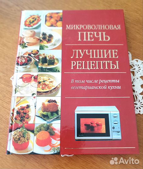 Книга Микроволновая печь Лучшие рецепты