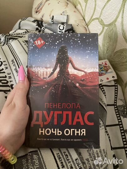 Пенелопа Дуглас 