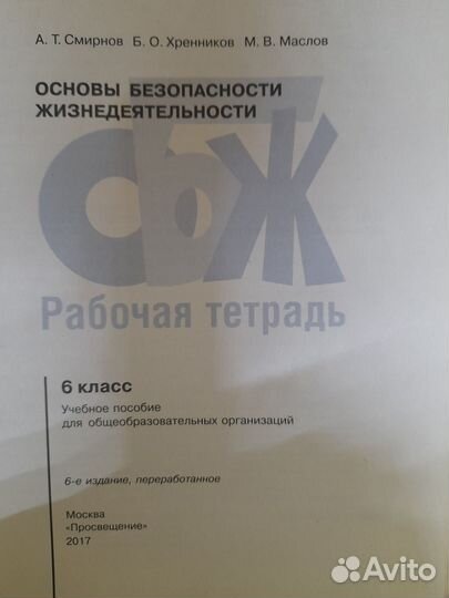 Смирнов. обж 6 кл. Рабочая тетрадь