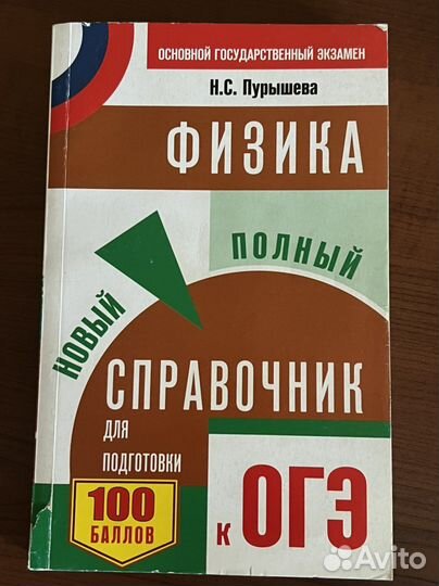 Справочник по подготовке к огэ физика Пурышева