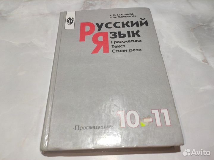 Учебник по русскому языку 10-11 класс Власенков