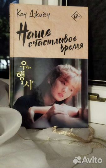 Наше счастливое время (Кон Джиён)