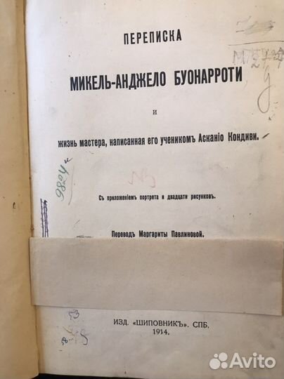 Переписка Микель-Анджело Буонарроти 1914