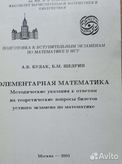Элементарная математика. А.Б. Будак, Б.М. Щедрин