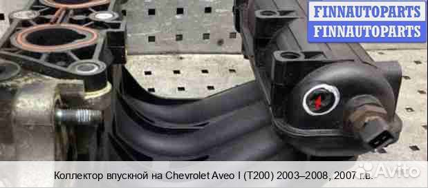 Коллектор впускной Chevrolet Aveo I (T200/T250), 2007 1.2 Бензин