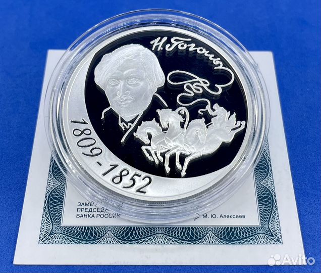 3 рубля 2009 200 лет со дня рождения Гоголя