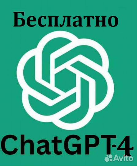 Chat gpt 4 бесплатно