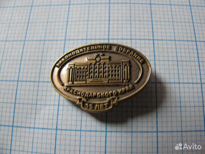 Законодательное собрание Краснодарского края 15 ле