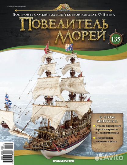 Повелитель Морей корабль Deagostini