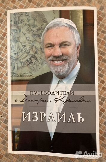 Путеводитель с Д Крыловым. Израиль