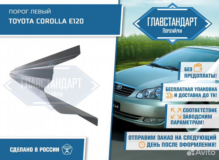 Порог Королла 120 130 левый