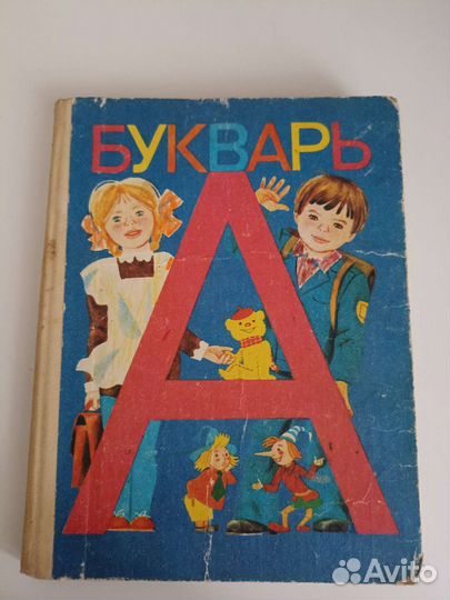 Букварь СССР 1990г,раритет, Б/у