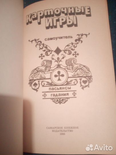 Карточные игры. Самоучитель