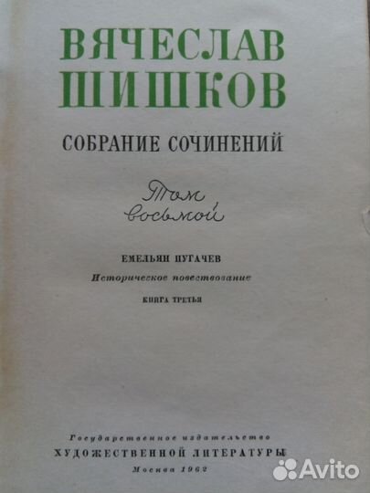 Продам 8 томов автор Вяч.Шишков