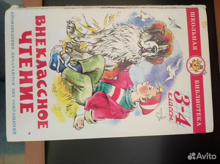 Хрестоматия для внеклассного чтения 3-4 класс