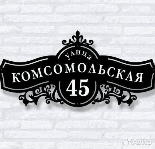 Адресная табличка