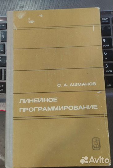 Линейное программирование Ашманов