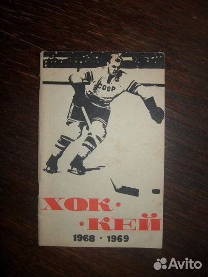 Футбольные (хоккейные) справочники и программы