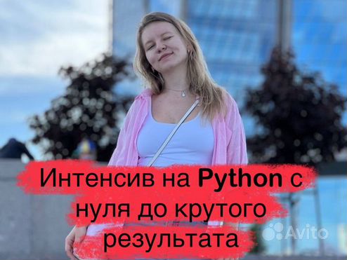 Интенсив Python с нуля до крутого результата