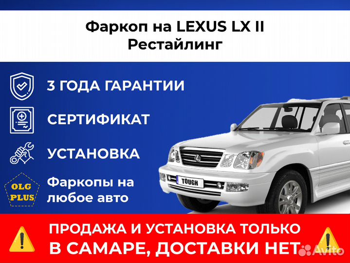 Фаркоп на lexus LX II